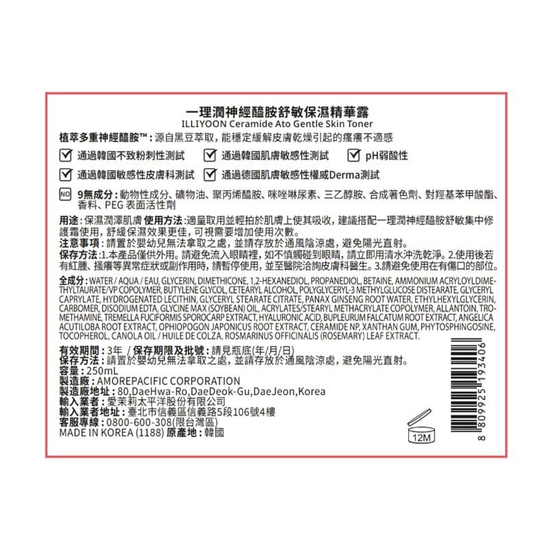 ILLIYOON一理潤神經醯胺舒敏保濕精華露250ml
