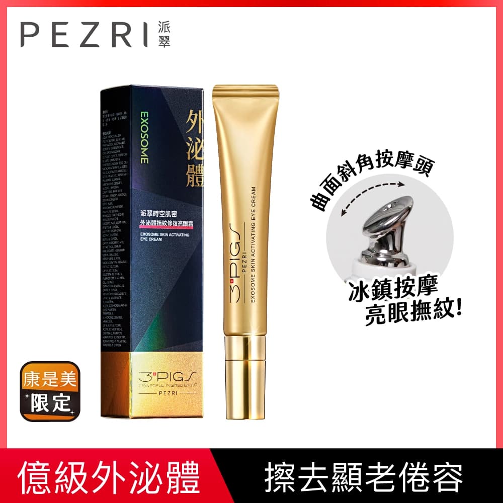 PEZRI 派翠 PEZRI派翠外泌體撫紋修復亮眼霜20ml - 產品正面包裝 | cosGlint