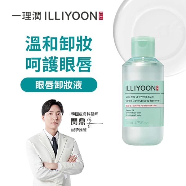 一理潤 ILLIYOON ILLIYOON一理潤深層淨透眼唇卸妝液140ML - 產品正面包裝 | cosGlint