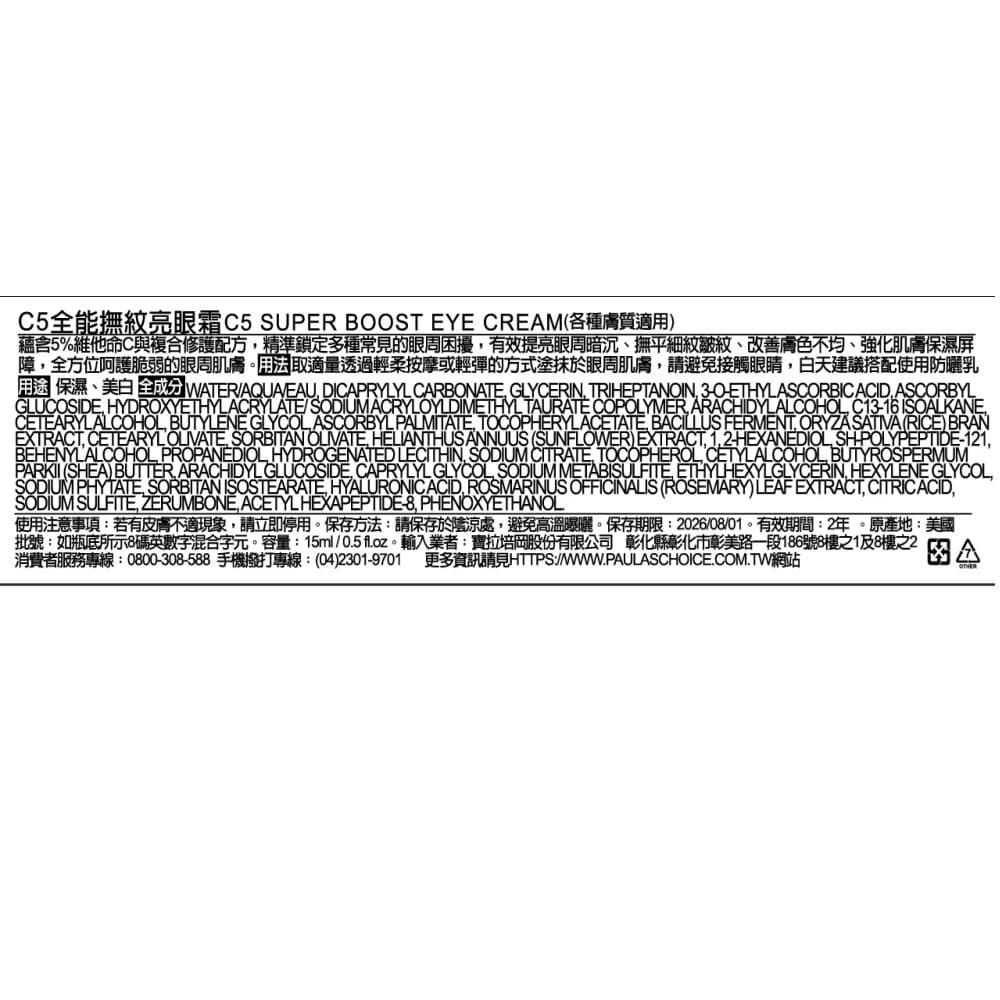 寶拉珍選C5全能撫紋亮眼霜15ml