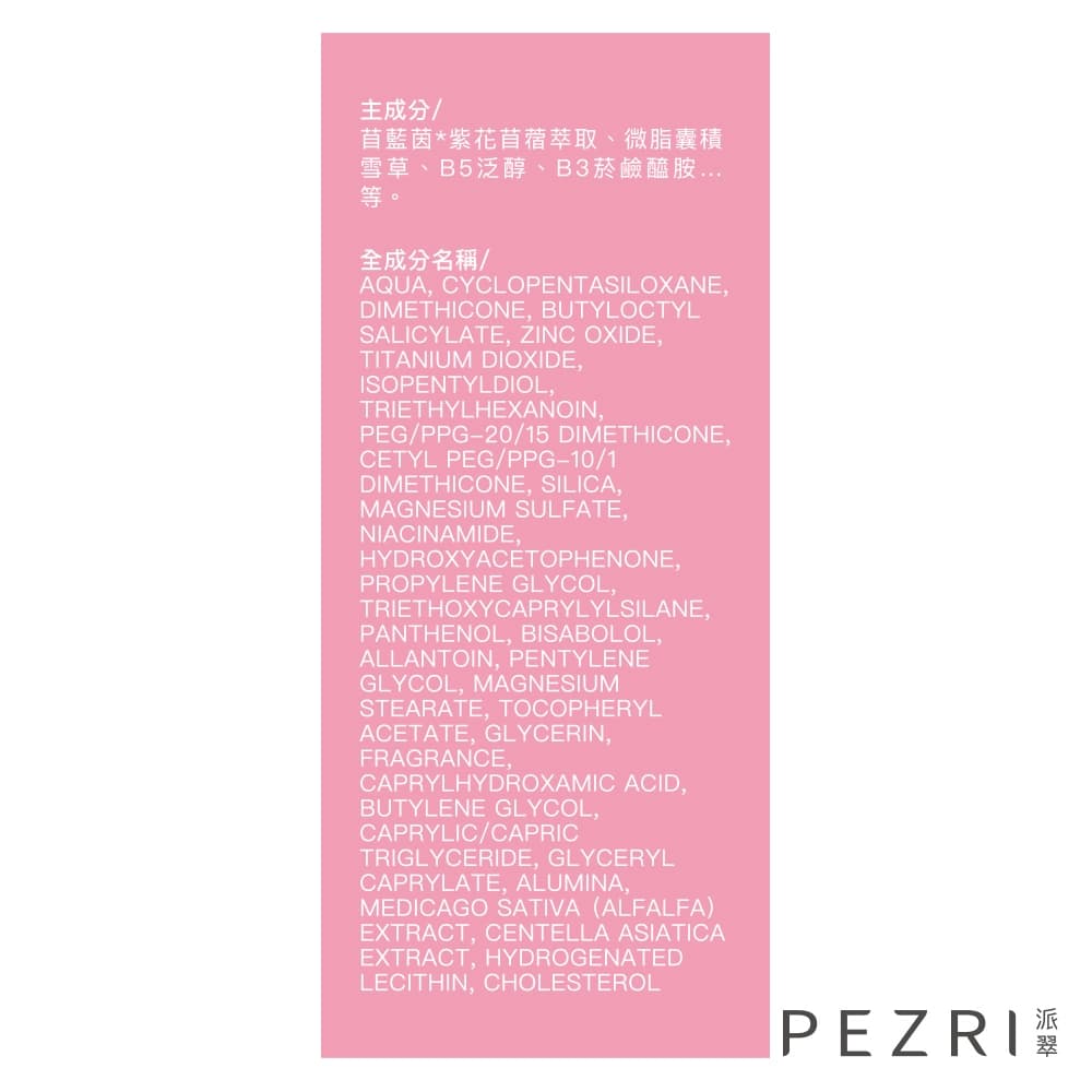 PEZRI派翠抗光舒緩防曬乳SPF50＋★★★35ml