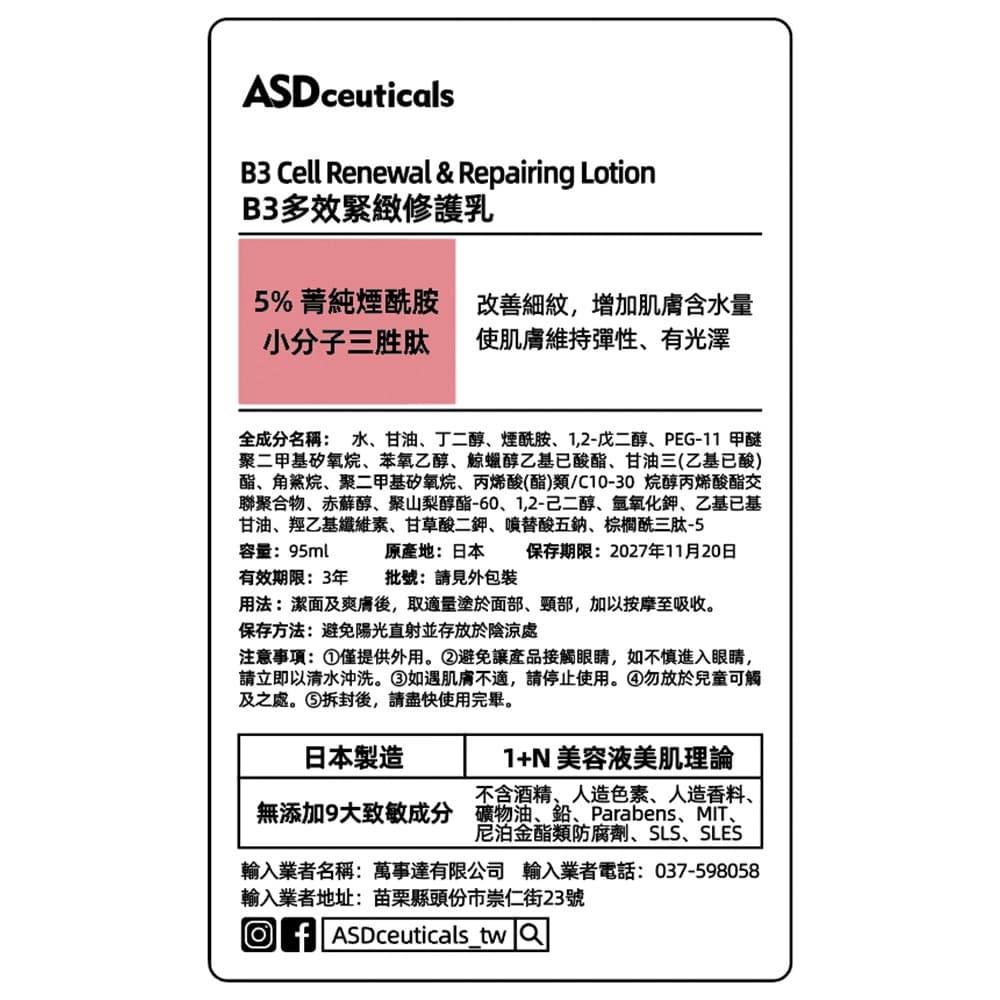 ASDceuticals愛斯蒂 B3多效緊緻修護乳95ml