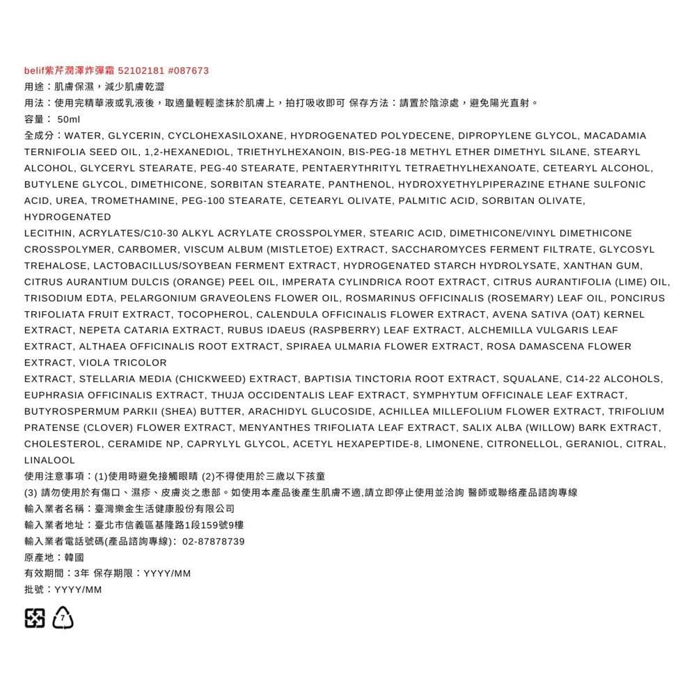 belif紫芹潤澤炸彈霜50ml（二代）