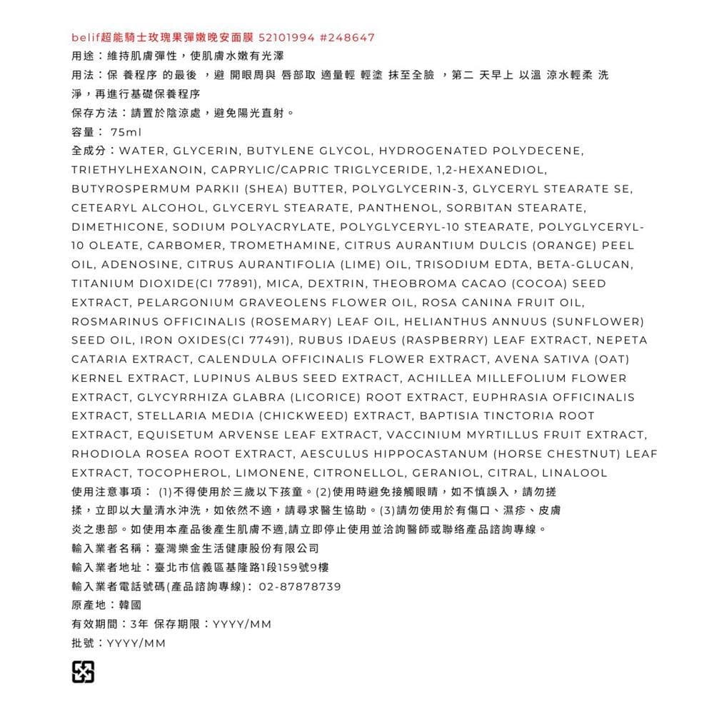 belif超能騎士玫瑰果彈嫩晚安面膜75ml
