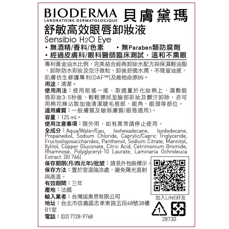 醫美卸妝-BIODERMA貝膚黛瑪舒敏高效眼唇卸妝液 125ml