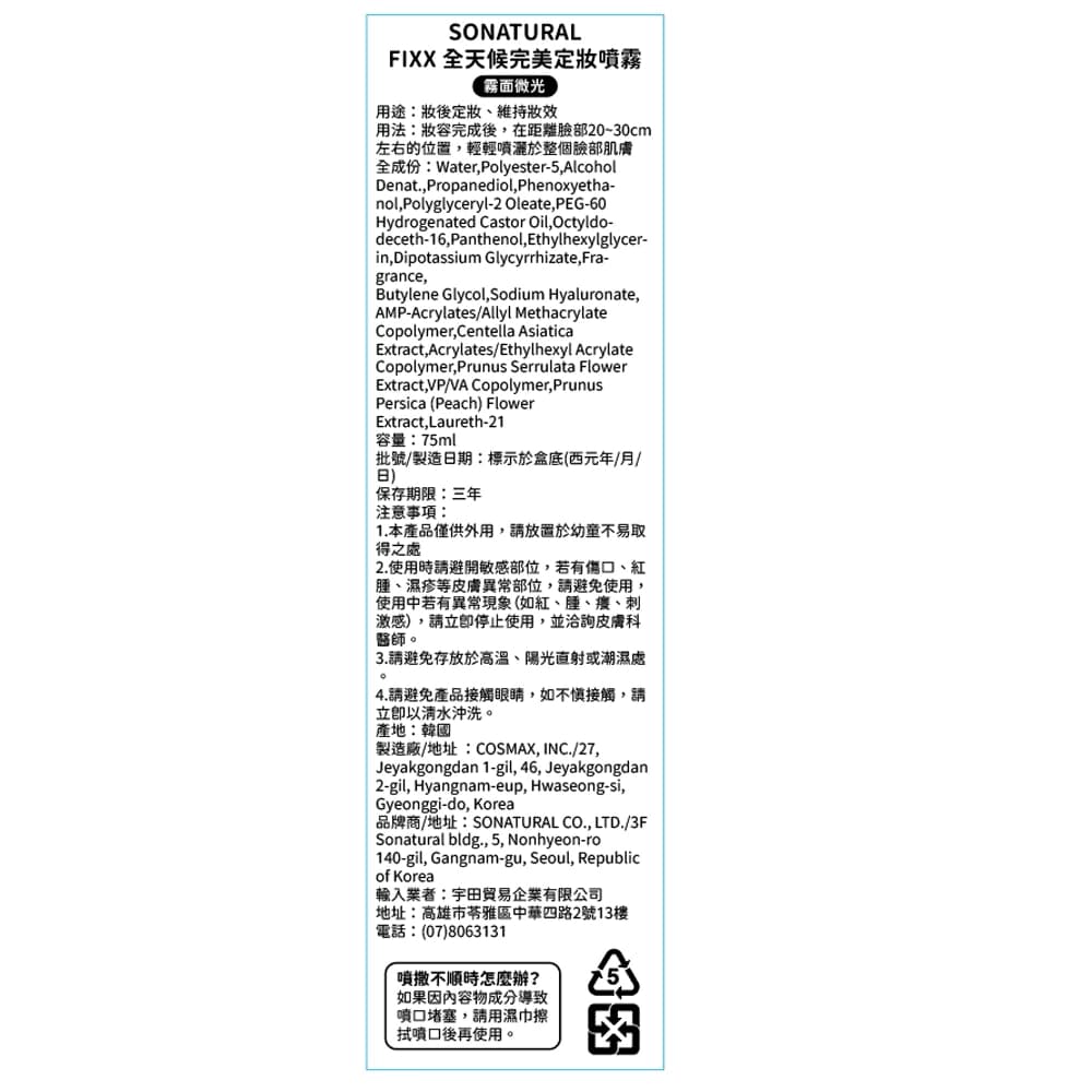 SONATURAL全天候完美定妝噴霧75ml