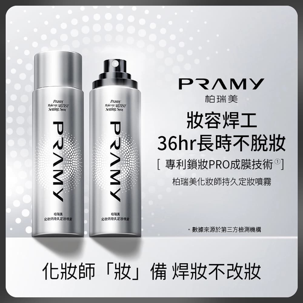 PRAMY 柏瑞美 柏瑞美PRAMY 化妝師持久定妝噴霧 - 產品正面包裝 | cosGlint