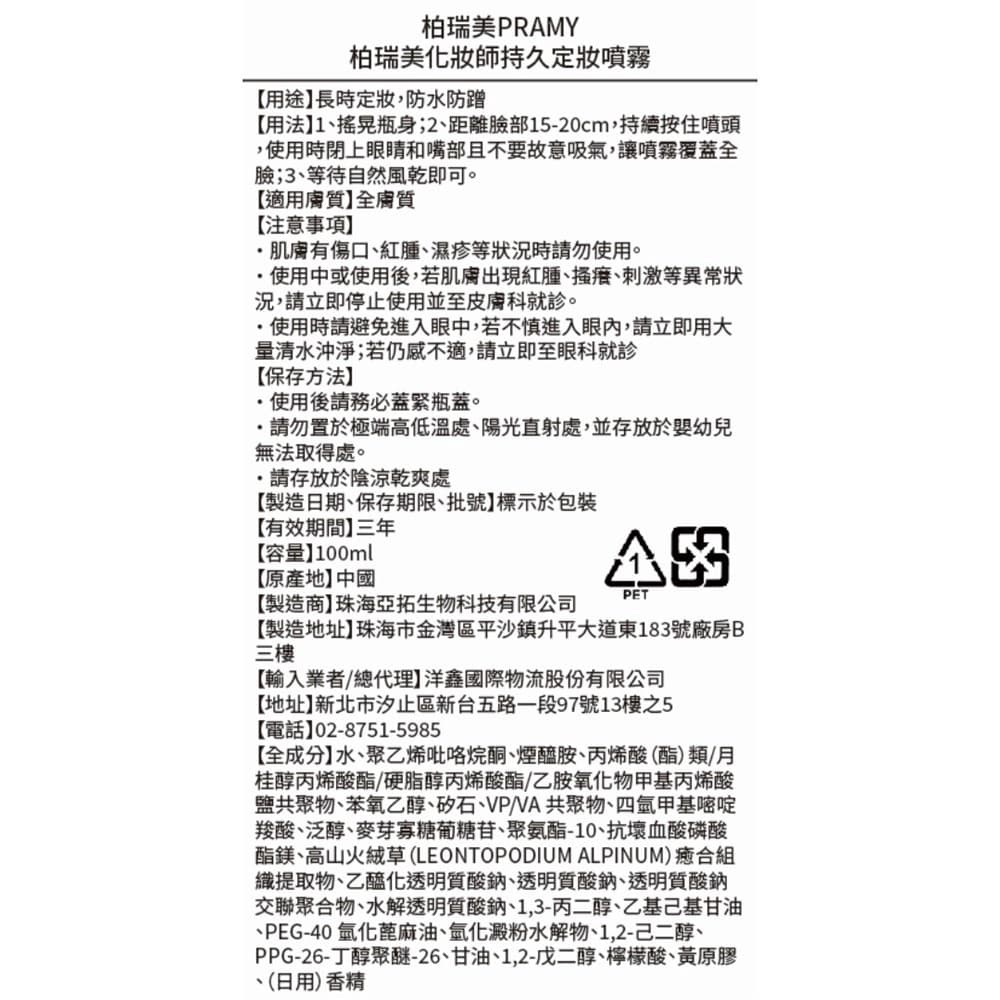 柏瑞美PRAMY 化妝師持久定妝噴霧
