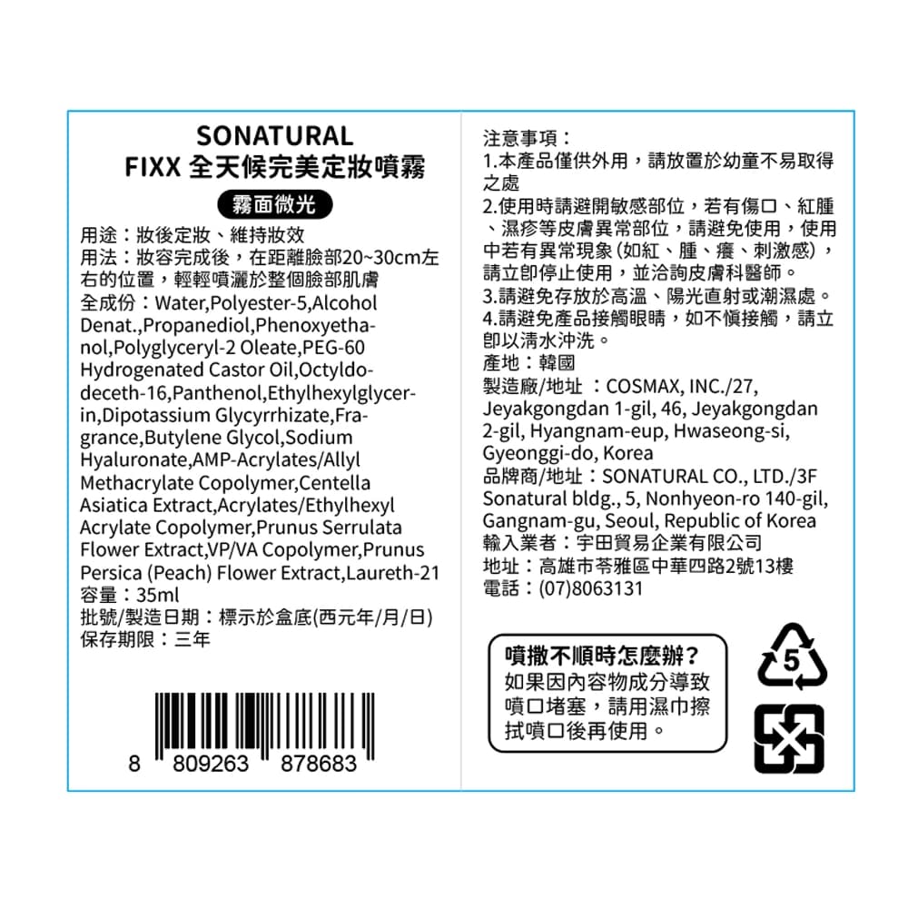 SONATURAL全天候完美定妝噴霧35ml