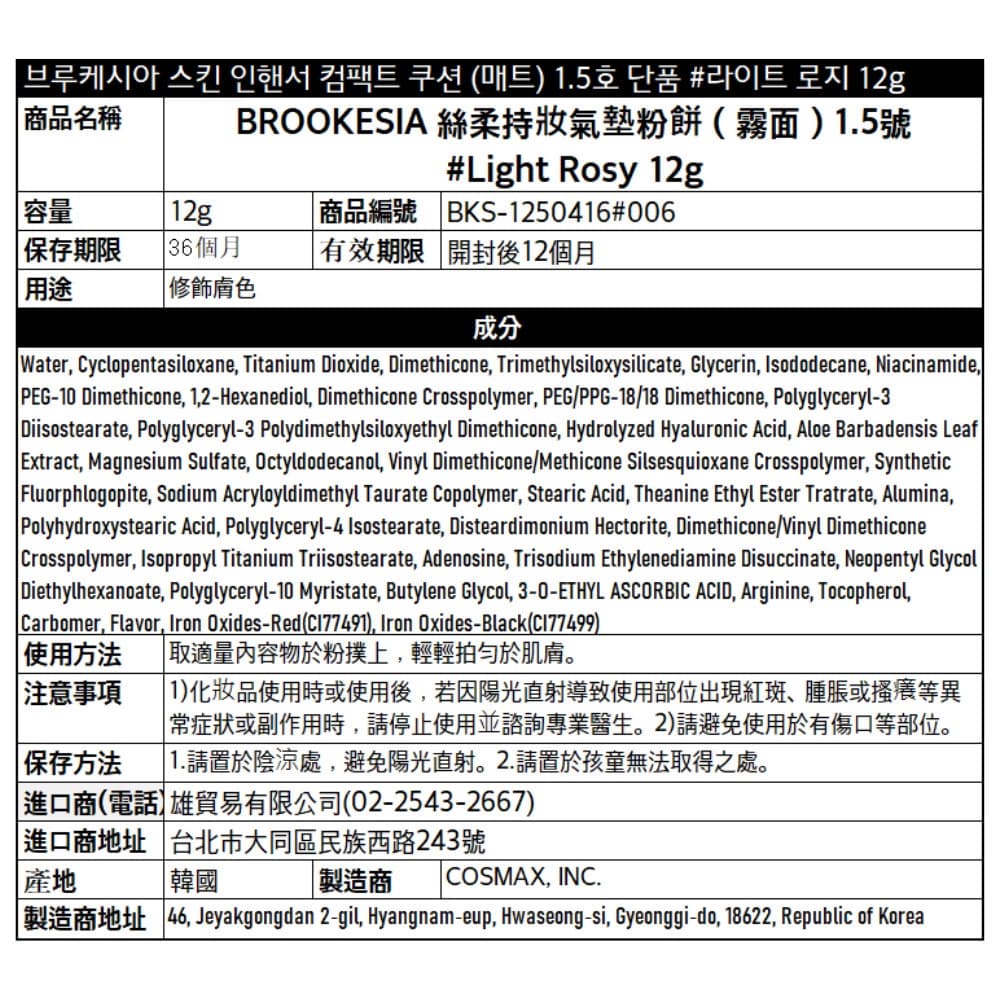 BROOKESIA 絲柔持妝氣墊粉餅（霧面）1.5號  #Light Rosy