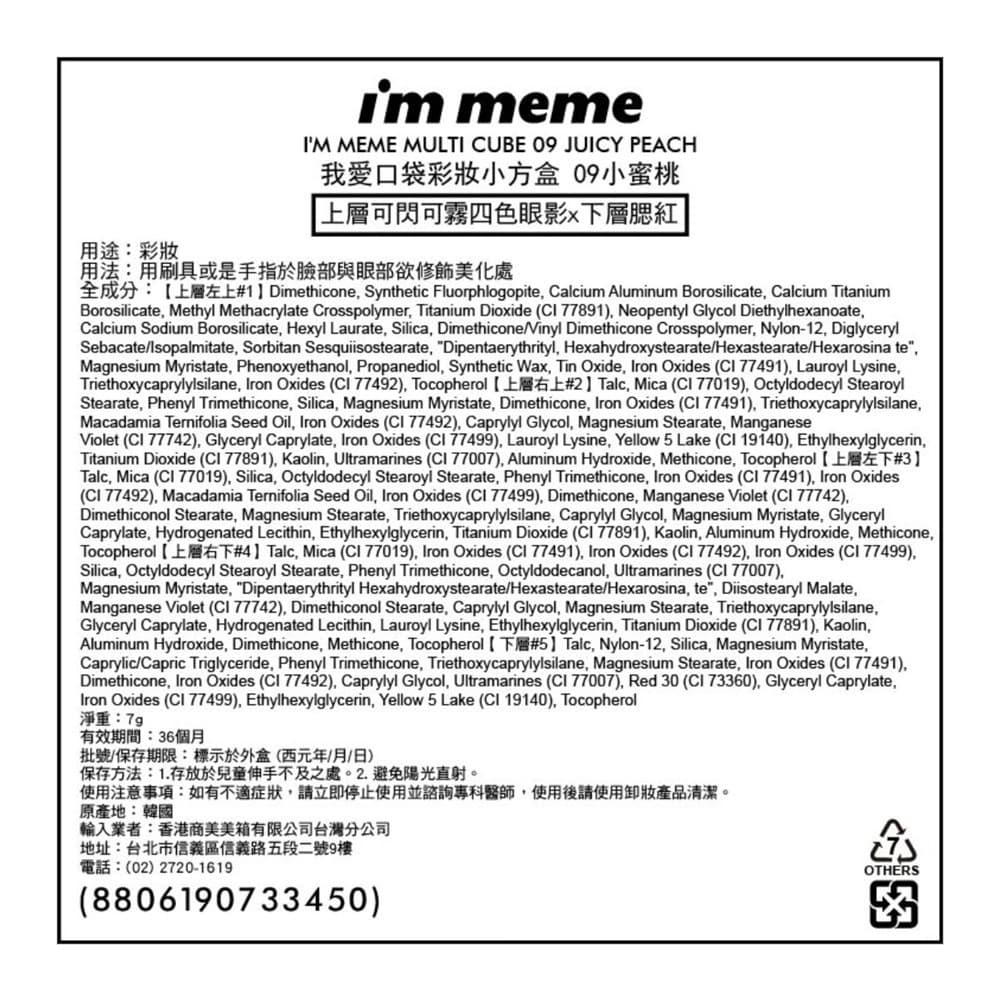 IMMEME我愛口袋彩妝小方盒09小蜜桃