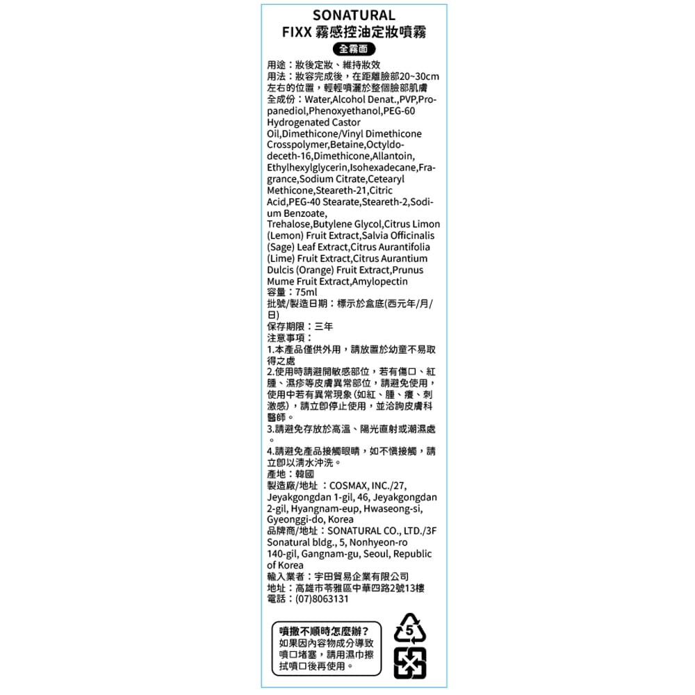 SONATURAL霧感控油定妝噴霧75ml