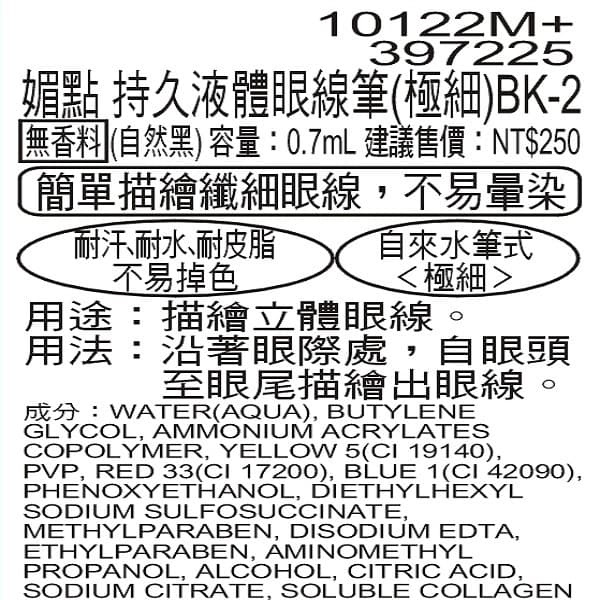 media媚點 持久液體眼線筆（極細） BK-2