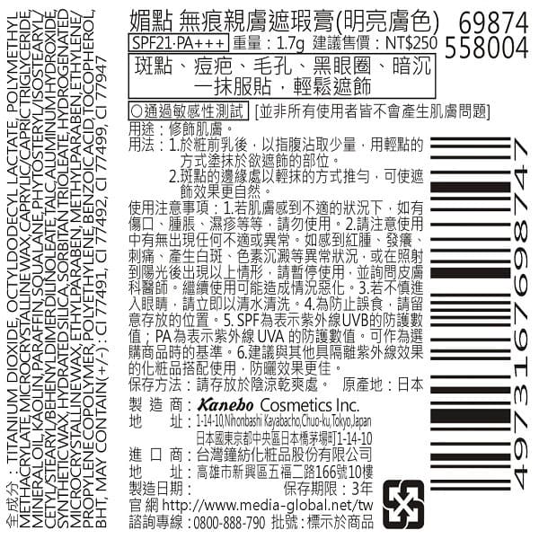 media媚點 無痕親膚遮瑕膏（明亮膚色）