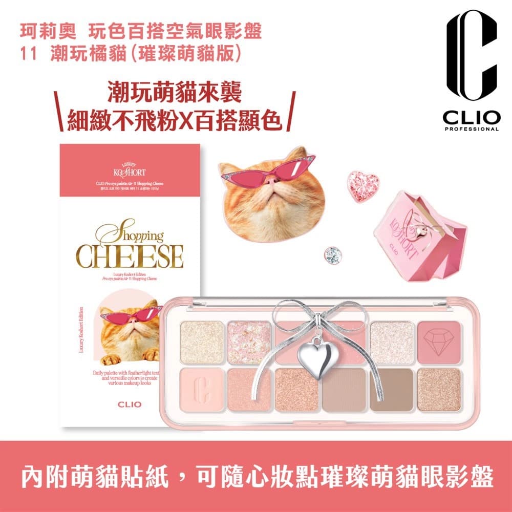 CLIO CLIO珂莉奧 玩色百搭空氣眼影盤 11潮玩橘貓-璀璨萌貓版 - 產品正面包裝 | cosGlint