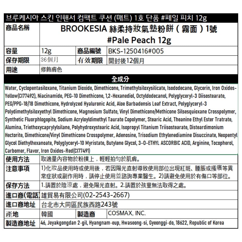 BROOKESIA 絲柔持妝氣墊粉餅（霧面）1號 #Pale Peach