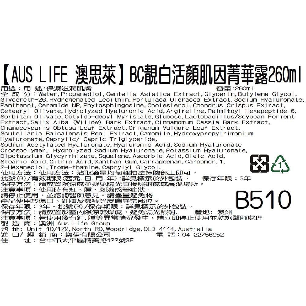【AUS LIFE 澳思萊】BC靚白活顏肌因菁華露260ml