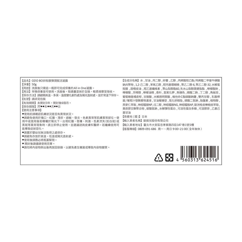 OZIO歐姬兒 BO卵殼膜彈潤賦活凝露50g