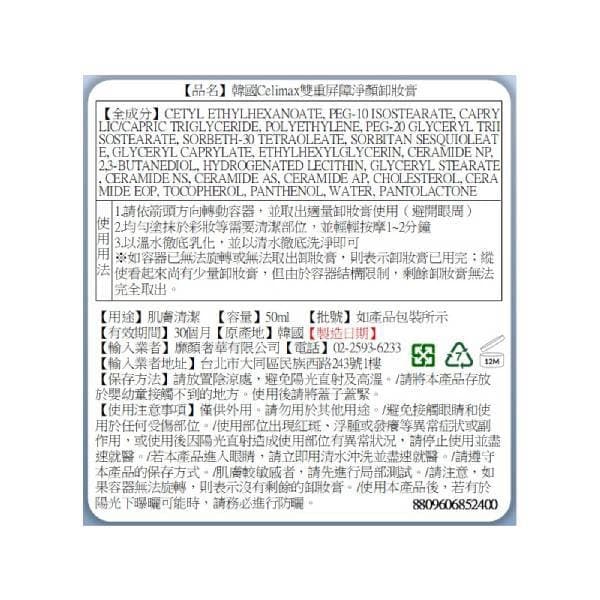 韓國Celimax 雙重屏障淨顏卸妝膏50ml＋50ml替換裝