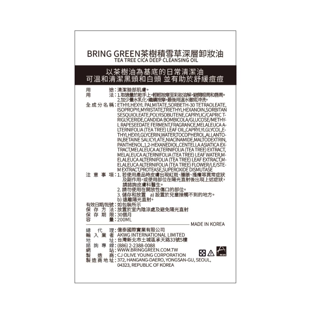 BRING GREEN茶樹積雪草深層卸妝油200ML