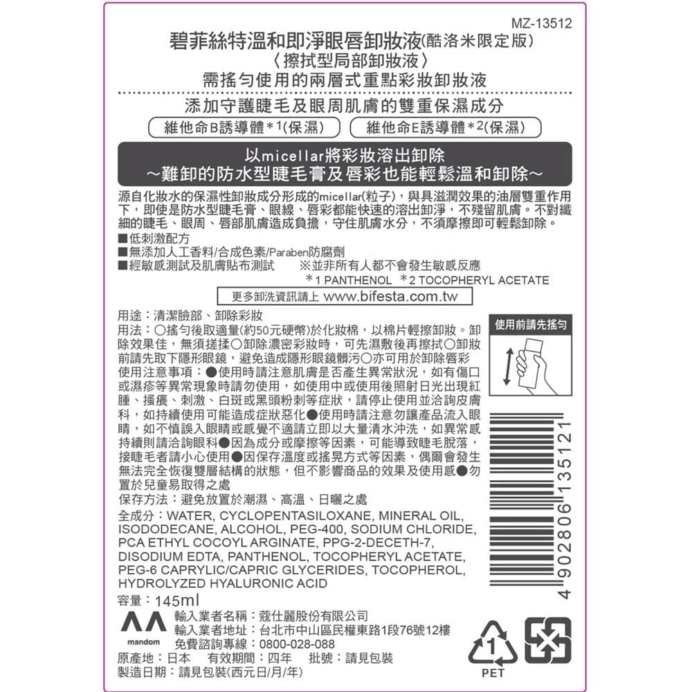Bifesta碧菲絲特溫和即淨眼唇卸妝液145ml（酷洛米限定版）