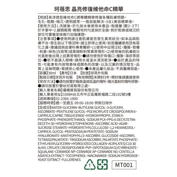 珂蓓思晶亮修復維他命C精華30ml