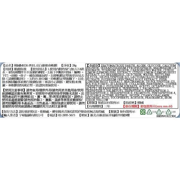 韓國MEDI-PEEL 亮白維他命軟膜 28g