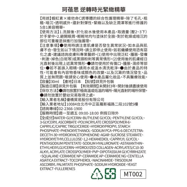 珂蓓思逆轉時光緊緻精華30ml