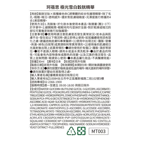 珂蓓思極光雪白穀胱精華30ml