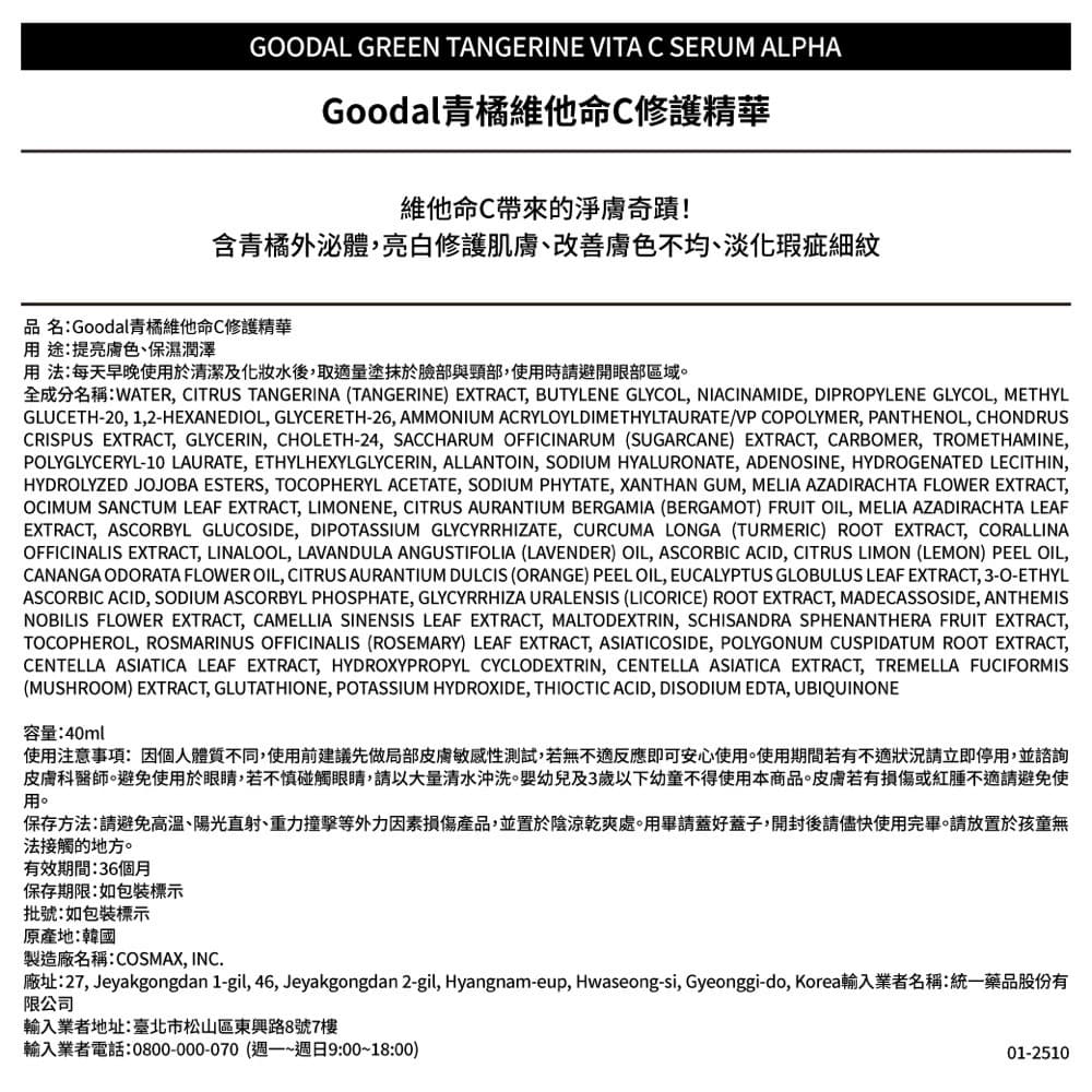 Goodal青橘維他命C修護精華40ml