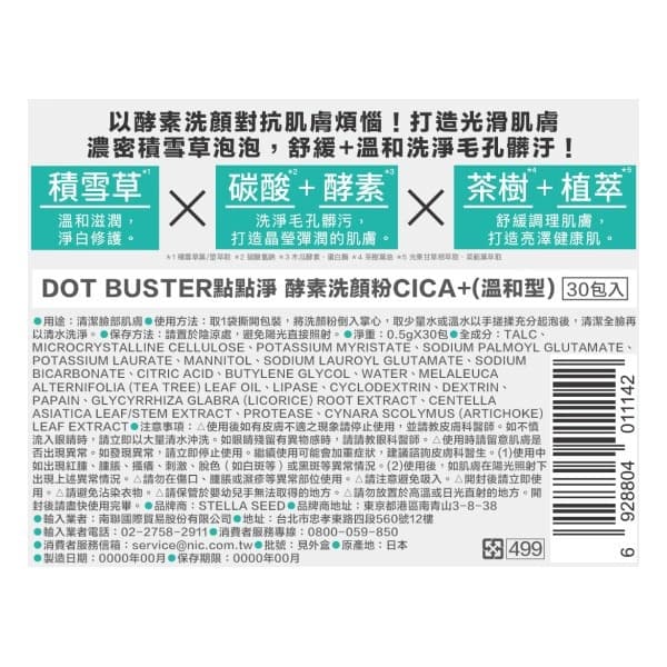 【DOT BUSTER點點淨】酵素洗顏粉CICA＋（溫和型） （30包入）