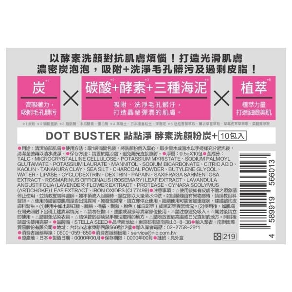 【DOT BUSTER點點淨】酵素洗顏粉炭＋ 10包入