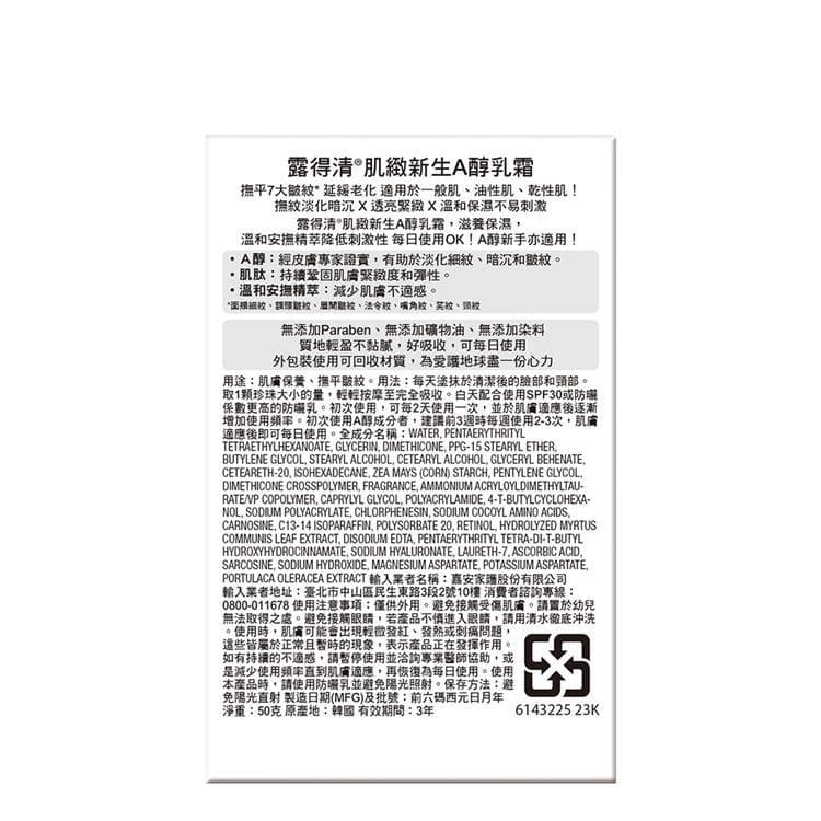 檔期限定!Neutrogena露得清 肌緻新生A醇精華乳霜組