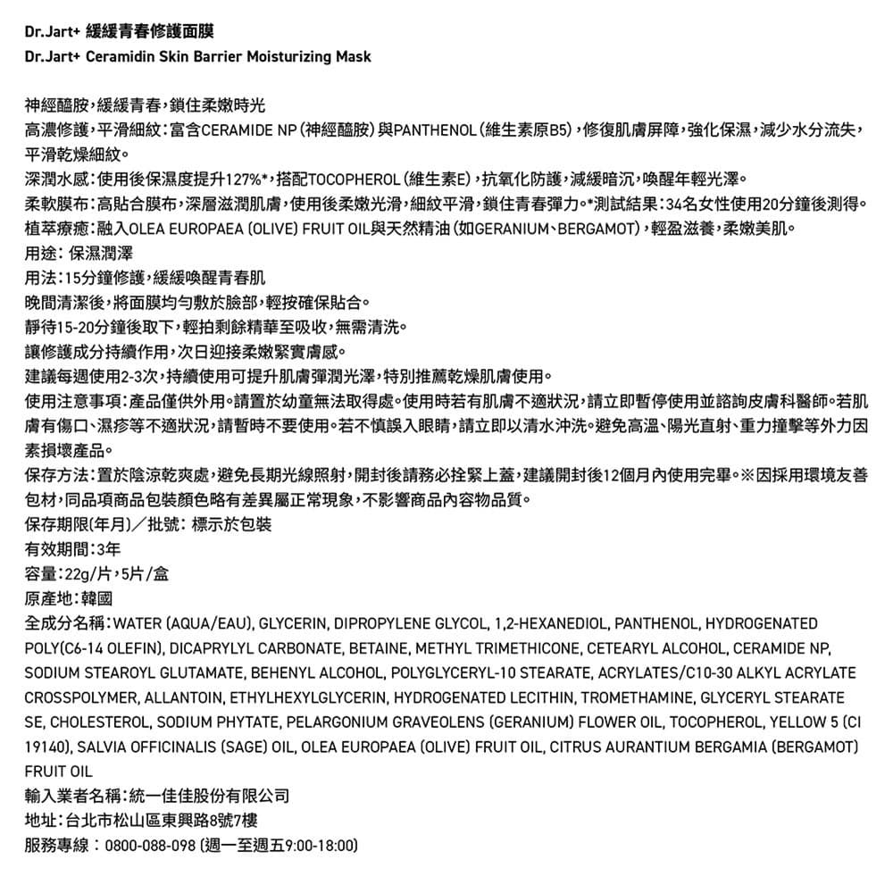 Dr.Jart＋緩緩青春修護面膜5入盒