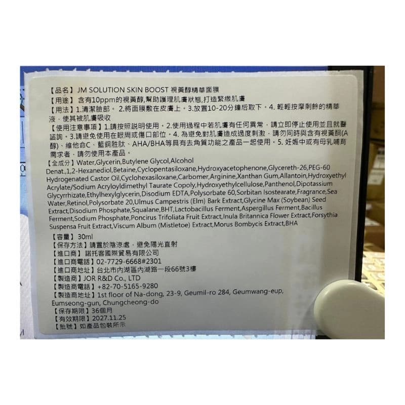 JM SOLUTION SKIN BOOST 視黃醇精華面膜單片