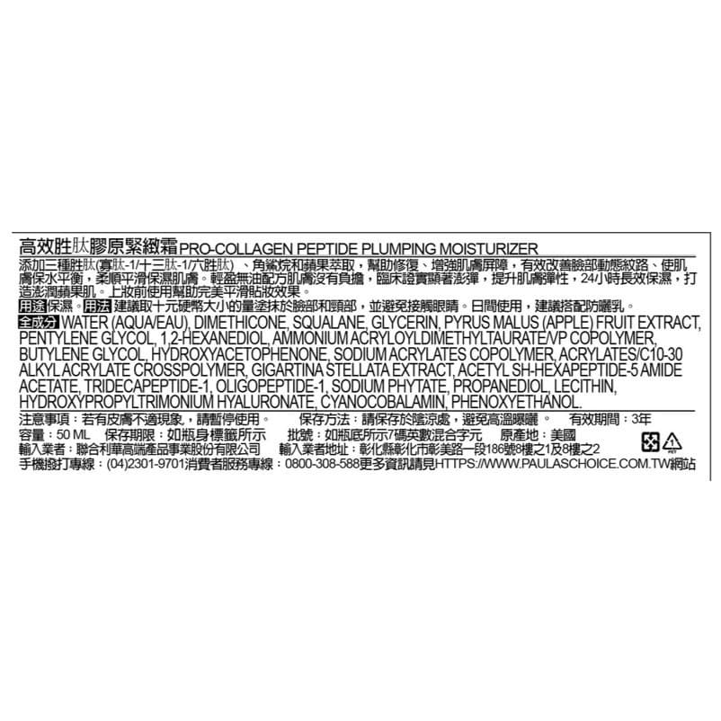 寶拉珍選高效胜肽膠原緊緻霜50ml