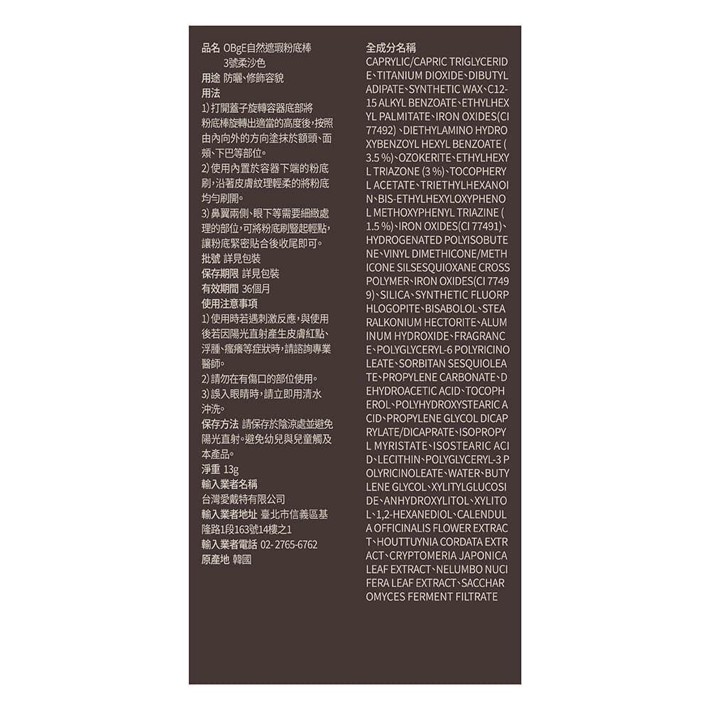 OBgE 自然遮瑕粉底棒-3柔沙色 13g