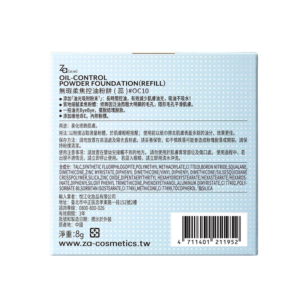 Za無瑕柔焦控油粉餅（蕊）#OC10