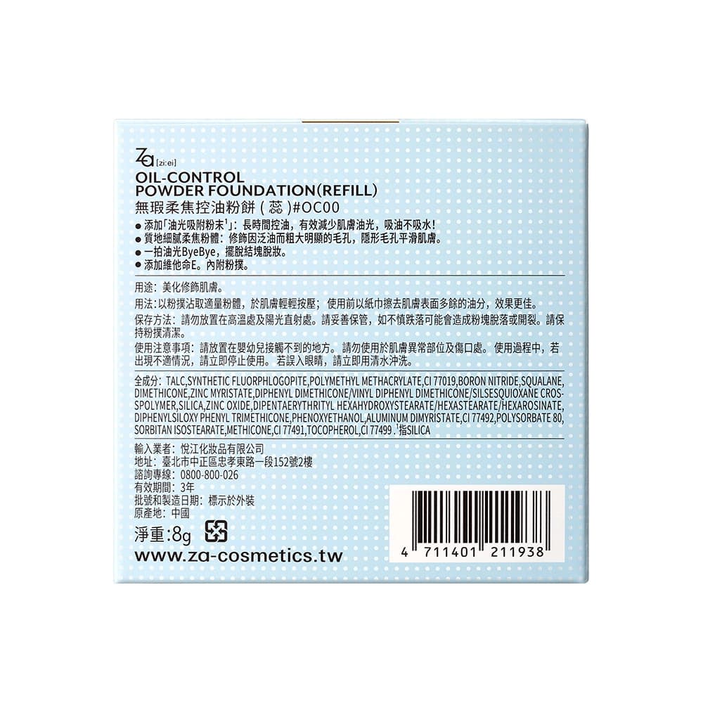 Za無瑕柔焦控油粉餅（蕊）#OC00