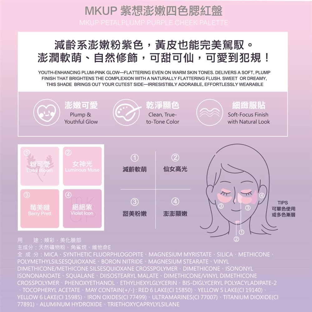 MKUP 紫想澎嫩四色腮紅盤