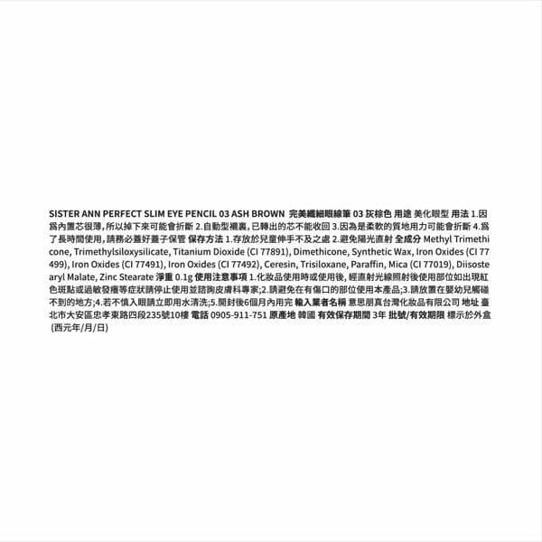 Sister Ann完美纖細眼線筆 03 灰棕色