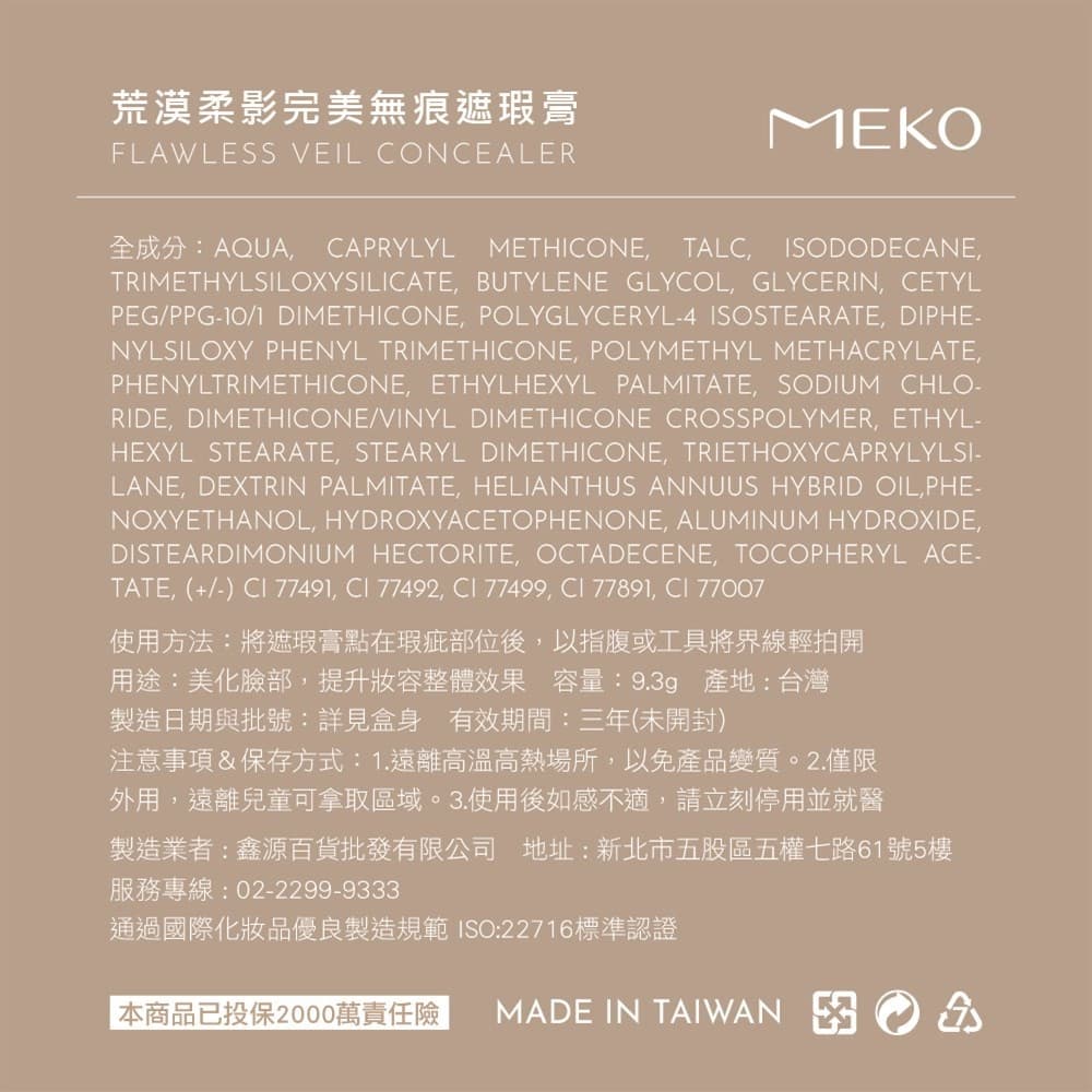 MEKO荒漠柔影無痕遮瑕膏C01白皙膚/EB-094