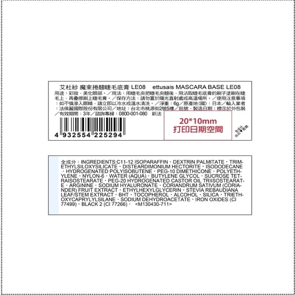 ettusais艾杜紗 魔束捲翹睫毛底膏 LE08 6g