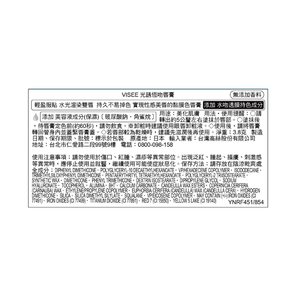 VISEE光誘恆吻唇膏451