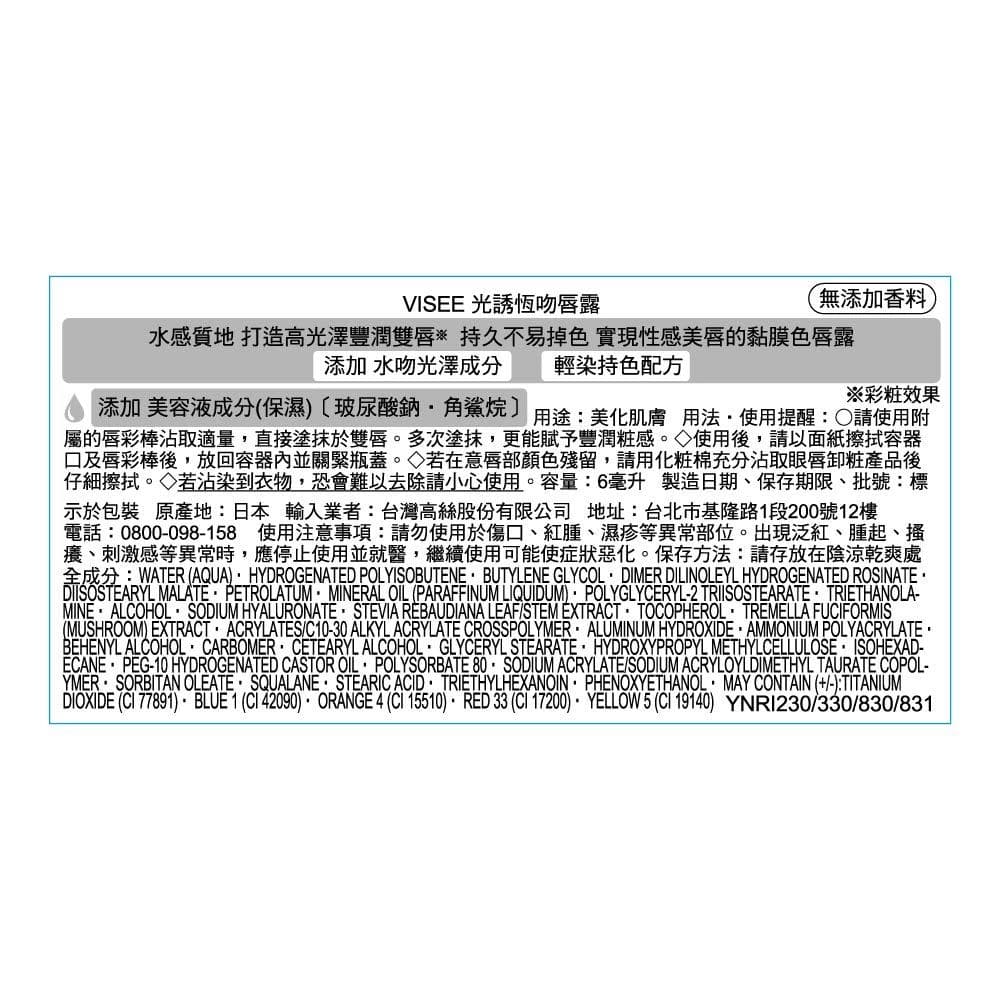 VISEE光誘恆吻唇露331