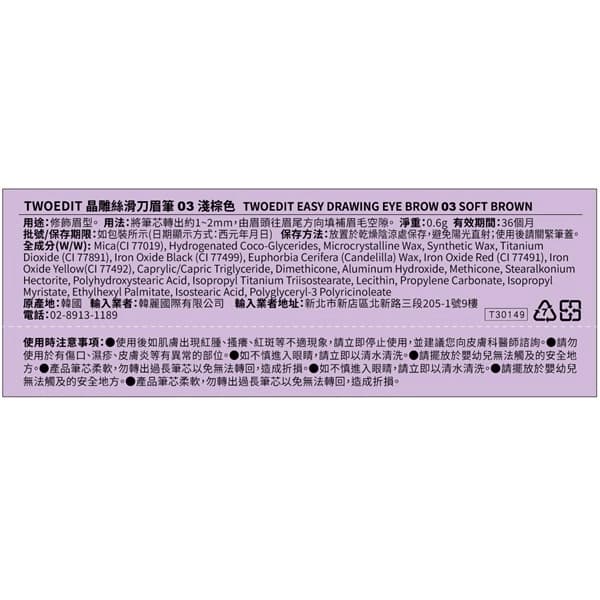 TWOEDIT 晶雕絲滑刀眉筆 03淺棕色