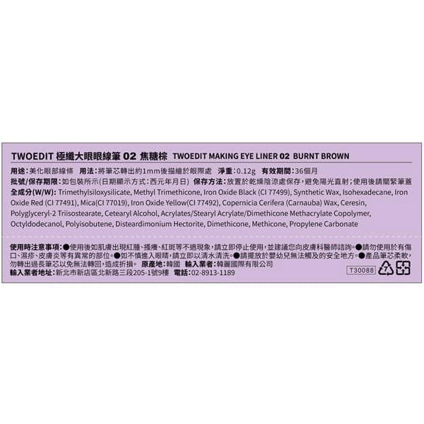 TWOEDIT 極纖大眼眼線筆02焦糖棕