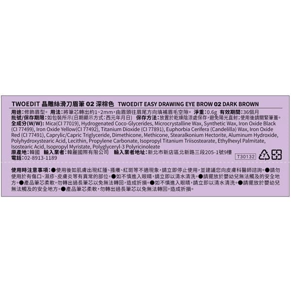 TWOEDIT 晶雕絲滑刀眉筆02深棕色