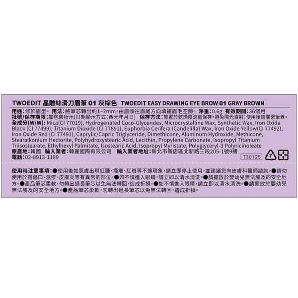 TWOEDIT 晶雕絲滑刀眉筆01灰棕色