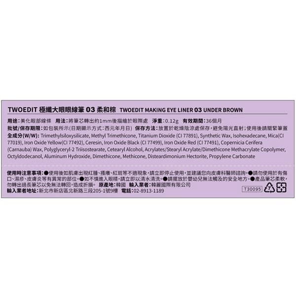 TWOEDIT 極纖大眼眼線筆03柔和棕
